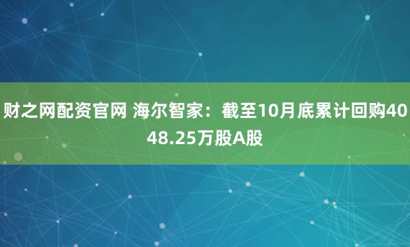 财之网配资官网 海尔智家：截至10月底累计回购4048.25万股A股