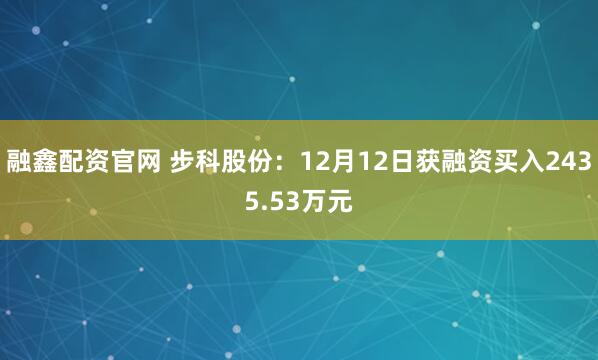 融鑫配资官网 步科股份：12月12日获融资买入2435.53万元
