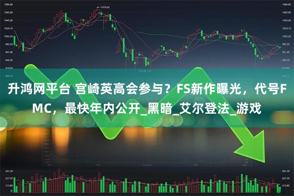 升鸿网平台 宫崎英高会参与？FS新作曝光，代号FMC，最快年内公开_黑暗_艾尔登法_游戏
